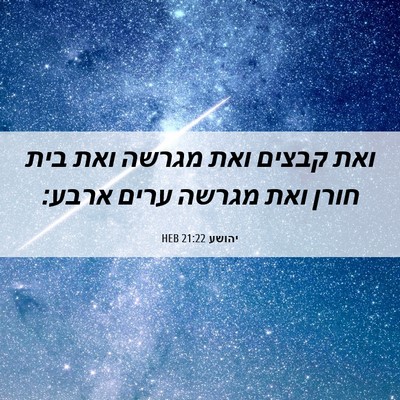 Picture 06 - יהושע 21:22 HEB - ואת קבצים ואת מגרשה ואת בית - Bible Verse Picture