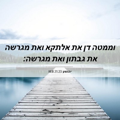 Picture 06 - יהושע 21:23 HEB - וממטה דן את אלתקא ואת מגרשה - Bible Verse Picture