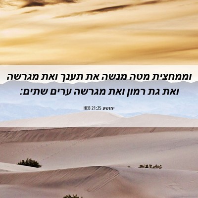 Picture 06 - יהושע 21:25 HEB - וממחצית מטה מנשה את תענך - Bible Verse Picture