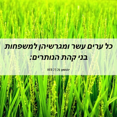 Picture 06 - יהושע 21:26 HEB - כל ערים עשר ומגרשיהן - Bible Verse Picture