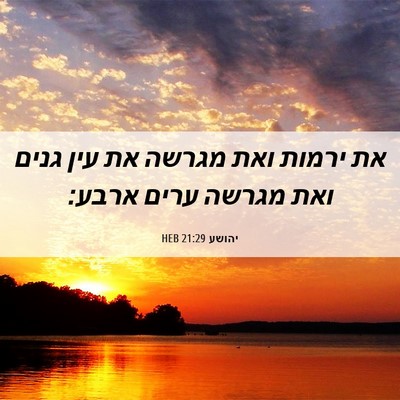 Picture 06 - יהושע 21:29 HEB - את ירמות ואת מגרשה את עין - Bible Verse Picture