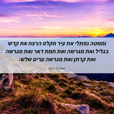 Picture 06 - יהושע 21:32 HEB - וממטה נפתלי את עיר מקלט - Bible Verse Picture