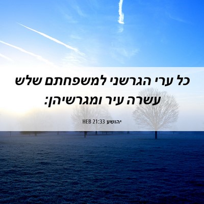 Picture 06 - יהושע 21:33 HEB - כל ערי הגרשני למשפחתם שלש - Bible Verse Picture