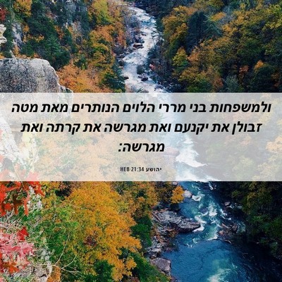 Picture 06 - יהושע 21:34 HEB - ולמשפחות בני מררי הלוים - Bible Verse Picture