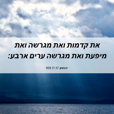 Picture 06 - יהושע 21:37 HEB - את קדמות ואת מגרשה ואת - Bible Verse Picture