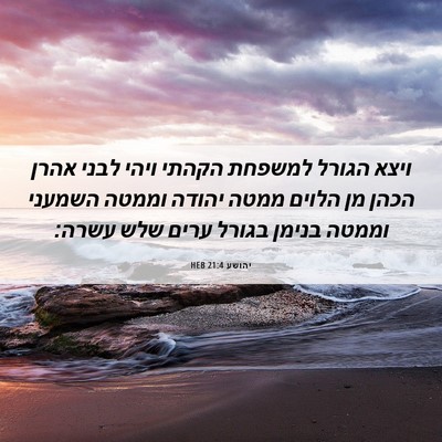Picture 06 - יהושע 21:4 HEB - ויצא הגורל למשפחת הקהתי - Bible Verse Picture