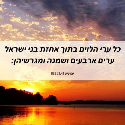 Picture 06 - יהושע 21:41 HEB - כל ערי הלוים בתוך אחזת בני - Bible Verse Picture