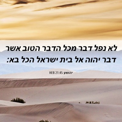 Picture 06 - יהושע 21:45 HEB - לא נפל דבר מכל הדבר הטוב - Bible Verse Picture