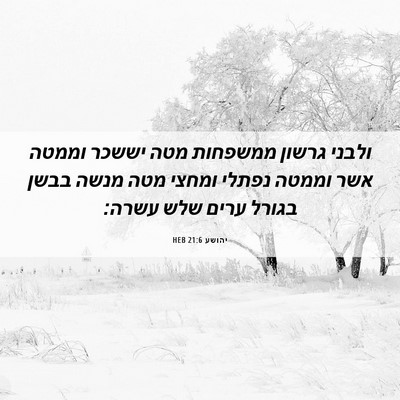 Picture 06 - יהושע 21:6 HEB - ולבני גרשון ממשפחות מטה - Bible Verse Picture