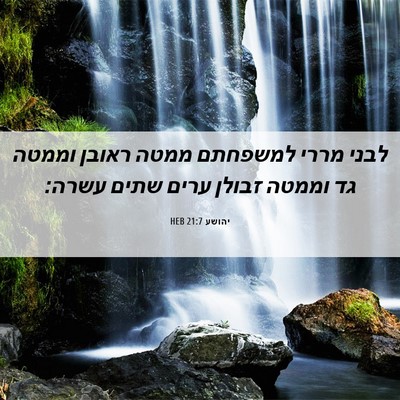 Picture 06 - יהושע 21:7 HEB - לבני מררי למשפחתם ממטה - Bible Verse Picture