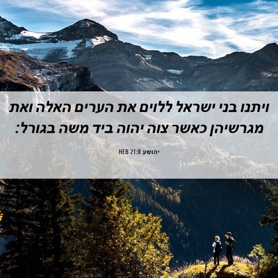 Picture 06 - יהושע 21:8 HEB - ויתנו בני ישראל ללוים את - Bible Verse Picture