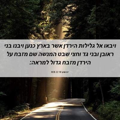 Picture 06 - יהושע 22:10 HEB - ויבאו אל גלילות הירדן אשר - Bible Verse Picture