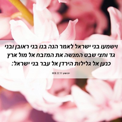 Picture 06 - יהושע 22:11 HEB - וישמעו בני ישראל לאמר הנה - Bible Verse Picture