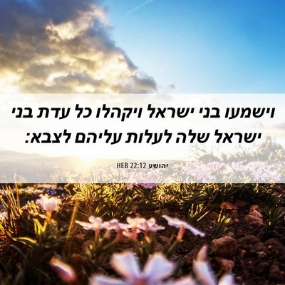 Picture 06 - יהושע 22:12 HEB - וישמעו בני ישראל ויקהלו כל - Bible Verse Picture
