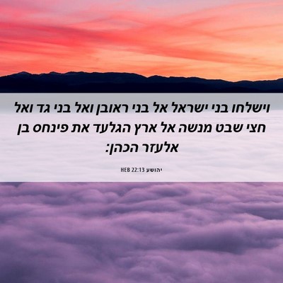 Picture 06 - יהושע 22:13 HEB - וישלחו בני ישראל אל בני - Bible Verse Picture