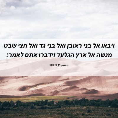 Picture 06 - יהושע 22:15 HEB - ויבאו אל בני ראובן ואל בני - Bible Verse Picture