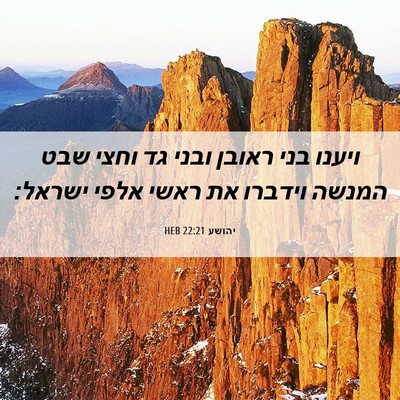 Picture 06 - יהושע 22:21 HEB - ויענו בני ראובן ובני גד - Bible Verse Picture
