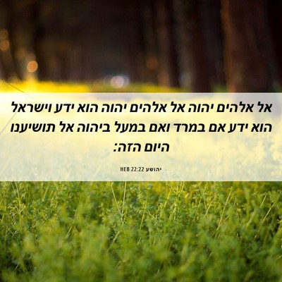 Picture 06 - יהושע 22:22 HEB - אל אלהים יהוה אל אלהים יהוה - Bible Verse Picture
