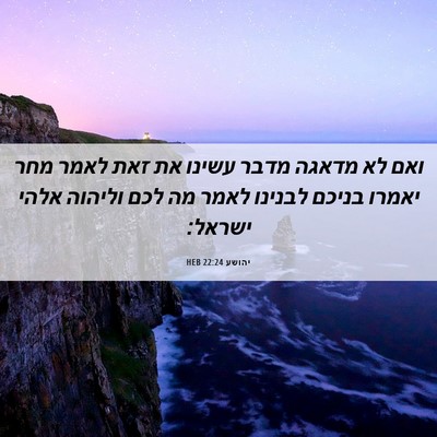 Picture 06 - יהושע 22:24 HEB - ואם לא מדאגה מדבר עשינו את - Bible Verse Picture
