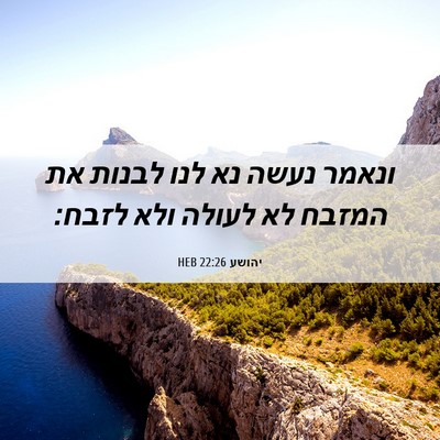 Picture 06 - יהושע 22:26 HEB - ונאמר נעשה נא לנו לבנות את - Bible Verse Picture