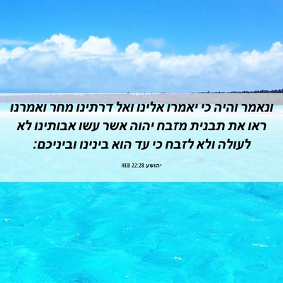 Picture 06 - יהושע 22:28 HEB - ונאמר והיה כי יאמרו אלינו - Bible Verse Picture