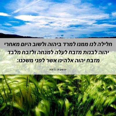 Picture 06 - יהושע 22:29 HEB - חלילה לנו ממנו למרד ביהוה - Bible Verse Picture