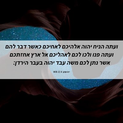 Picture 06 - יהושע 22:4 HEB - ועתה הניח יהוה אלהיכם - Bible Verse Picture