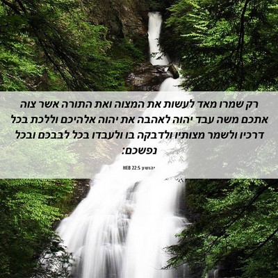 Picture 06 - יהושע 22:5 HEB - רק שמרו מאד לעשות את המצוה - Bible Verse Picture