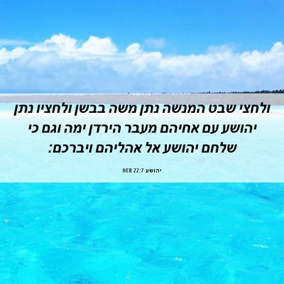Picture 06 - יהושע 22:7 HEB - ולחצי שבט המנשה נתן משה - Bible Verse Picture