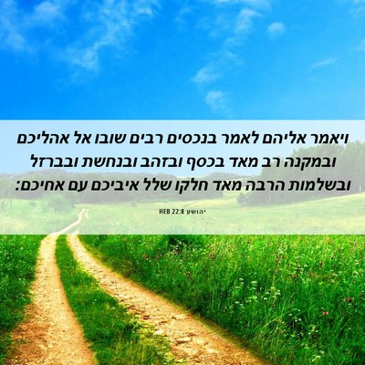Picture 06 - יהושע 22:8 HEB - ויאמר אליהם לאמר בנכסים - Bible Verse Picture