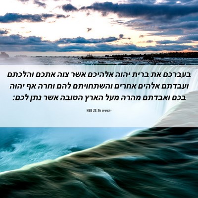 Picture 06 - יהושע 23:16 HEB - בעברכם את ברית יהוה אלהיכם - Bible Verse Picture