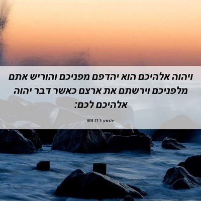 Picture 06 - יהושע 23:5 HEB - ויהוה אלהיכם הוא יהדפם - Bible Verse Picture