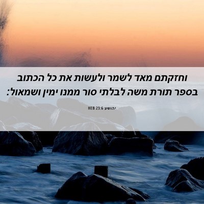 Picture 06 - יהושע 23:6 HEB - וחזקתם מאד לשמר ולעשות את - Bible Verse Picture