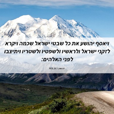 Picture 06 - יהושע 24:1 HEB - ויאסף יהושע את כל שבטי - Bible Verse Picture