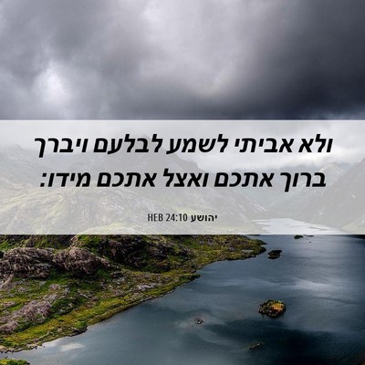 Picture 06 - יהושע 24:10 HEB - ולא אביתי לשמע לבלעם ויברך - Bible Verse Picture