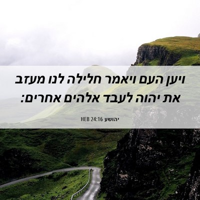 Picture 06 - יהושע 24:16 HEB - ויען העם ויאמר חלילה לנו - Bible Verse Picture