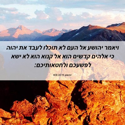 Picture 06 - יהושע 24:19 HEB - ויאמר יהושע אל העם לא תוכלו - Bible Verse Picture
