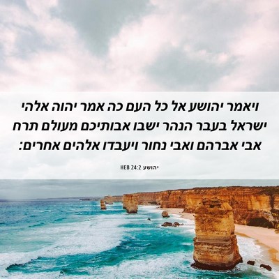 Picture 06 - יהושע 24:2 HEB - ויאמר יהושע אל כל העם כה - Bible Verse Picture