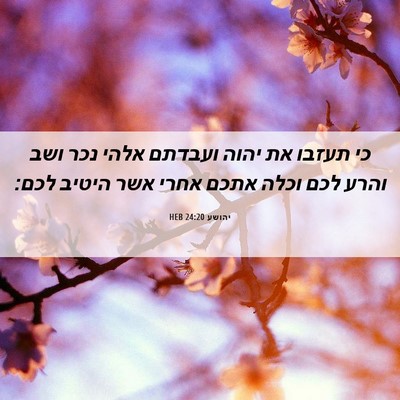 Picture 06 - יהושע 24:20 HEB - כי תעזבו את יהוה ועבדתם - Bible Verse Picture