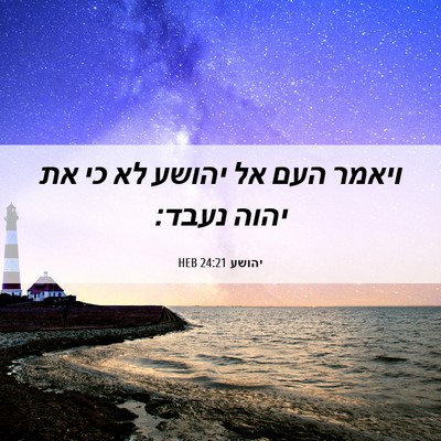Picture 06 - יהושע 24:21 HEB - ויאמר העם אל יהושע לא כי את - Bible Verse Picture