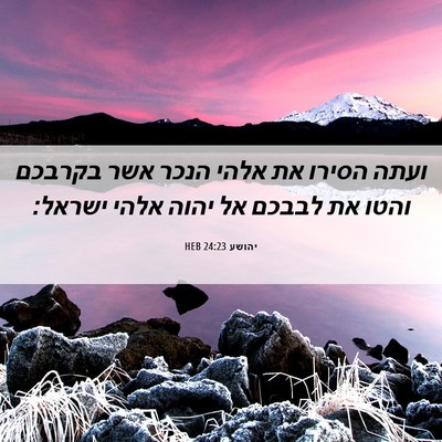 Picture 06 - יהושע 24:23 HEB - ועתה הסירו את אלהי הנכר אשר - Bible Verse Picture