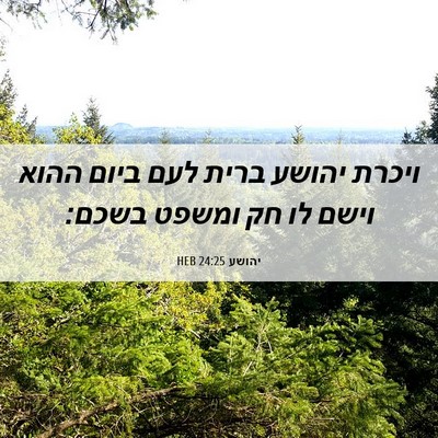 Picture 06 - יהושע 24:25 HEB - ויכרת יהושע ברית לעם ביום - Bible Verse Picture