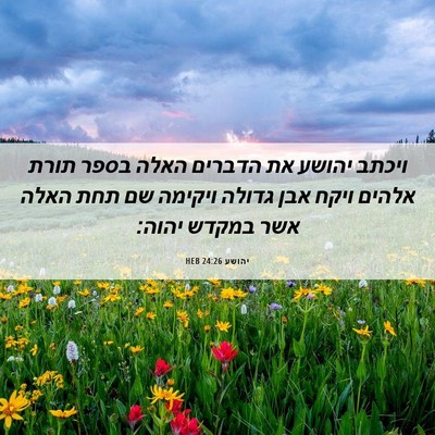 Picture 06 - יהושע 24:26 HEB - ויכתב יהושע את הדברים האלה - Bible Verse Picture
