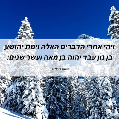 Picture 06 - יהושע 24:29 HEB - ויהי אחרי הדברים האלה וימת - Bible Verse Picture