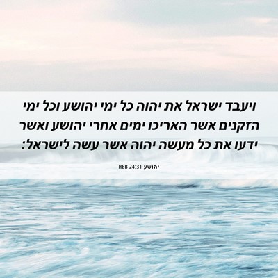 Picture 06 - יהושע 24:31 HEB - ויעבד ישראל את יהוה כל ימי - Bible Verse Picture