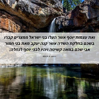 Picture 06 - יהושע 24:32 HEB - ואת עצמות יוסף אשר העלו בני - Bible Verse Picture