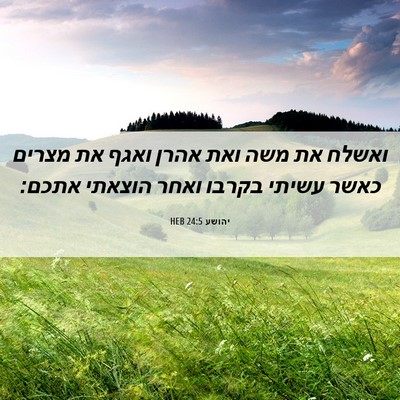Picture 06 - יהושע 24:5 HEB - ואשלח את משה ואת אהרן ואגף - Bible Verse Picture