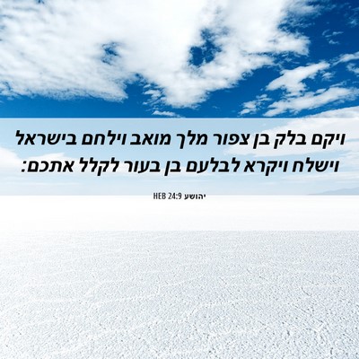 Picture 06 - יהושע 24:9 HEB - ויקם בלק בן צפור מלך מואב - Bible Verse Picture
