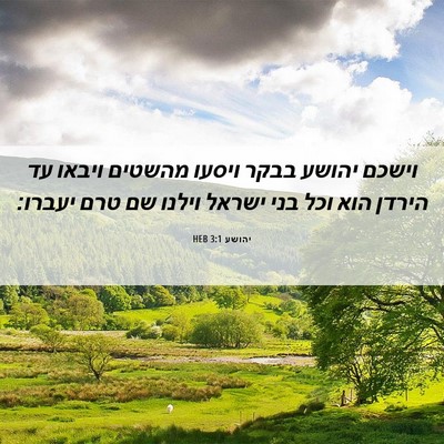 Picture 06 - יהושע 3:1 HEB - וישכם יהושע בבקר ויסעו - Bible Verse Picture