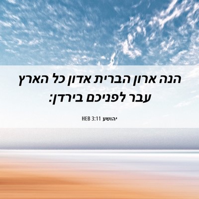 Picture 06 - יהושע 3:11 HEB - הנה ארון הברית אדון כל הארץ - Bible Verse Picture